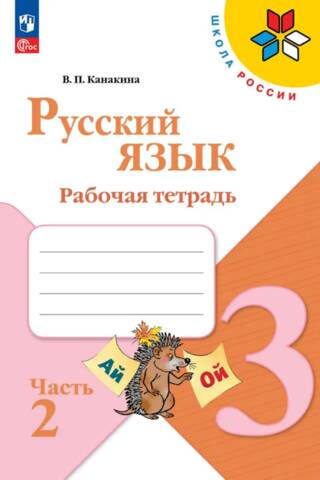 Krievu valoda. 3. klase. Darba burtnīca 2 daļās. 2. daļa