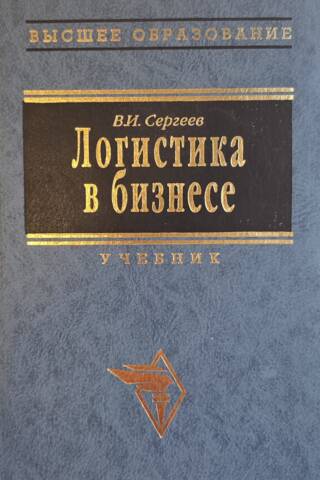 Логистика в бизнесе