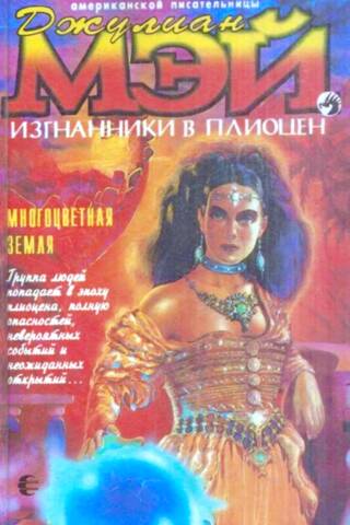 Trimdas uz pliocēnu. Daudzkrāsainā Zeme