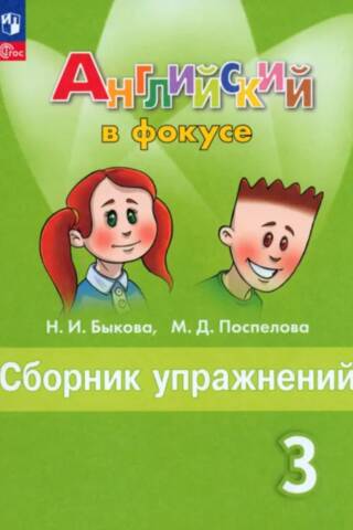 English in Focus. Workbook. Grade 3.