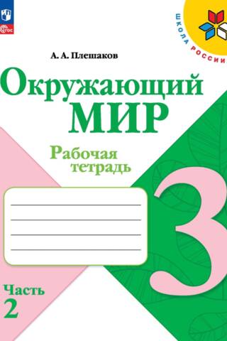 Окружающий мир. 3 класс. Рабочая тетрадь. В 2 частях. Часть 2