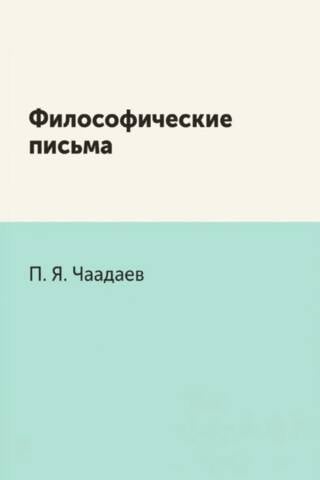 Философические письма