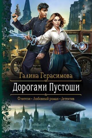 Дорогами Пустоши