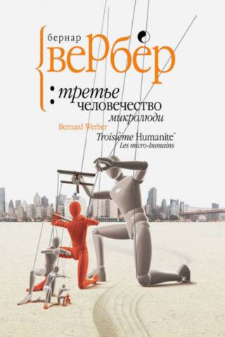 The Third Humanity. Microhumans
