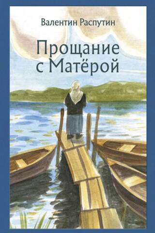 Прощание с Матёрой