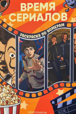 Время сериалов. Раскраска по номерам на пружине