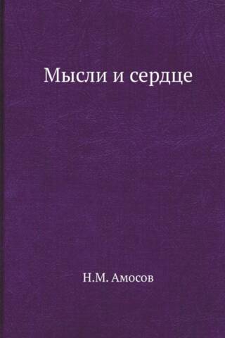 Мысли и сердце