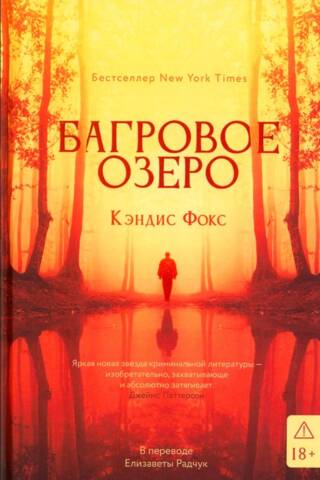 Багровое озеро
