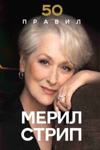 50 правил Мерил Стрип