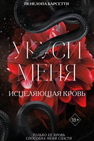 Укуси меня. Исцеляющая кровь