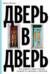 Дверь в дверь. Как нацисты и евреи оказались соседями по эмиграции в Аргентине