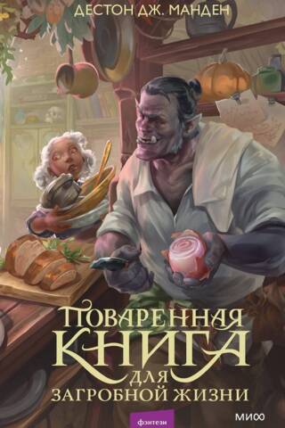 Pavārgrāmata pēcnāves dzīvei