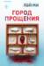Город прощения