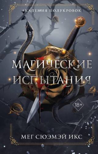 Академия полукровок. Магические испытания