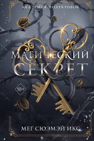 Академия полукровок. Магический секрет