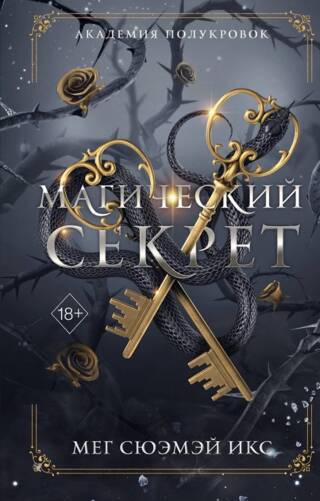 Академия полукровок. Магический секрет