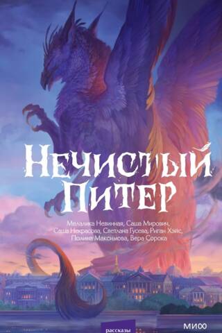 Нечистый Питер
