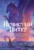Нечистый Питер