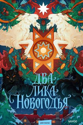 Два лика Новогодья