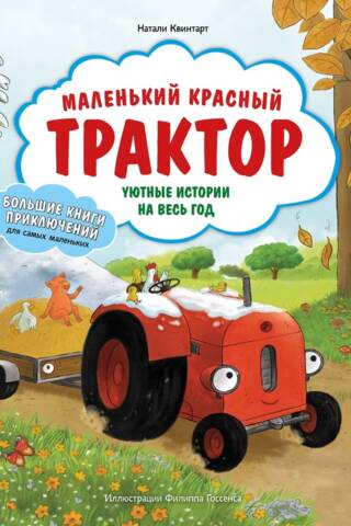 Mazais sarkanais traktors: mājīgi stāsti visam gadam