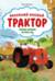 Маленький красный Трактор. Уютные истории на весь год