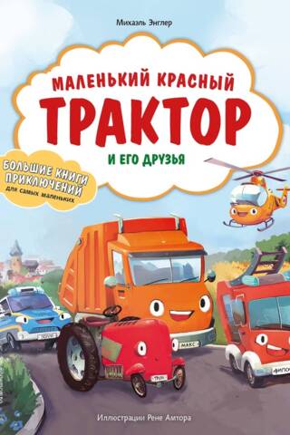 Mazais sarkanais traktors un viņa draugi