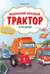 Маленький красный Трактор и его друзья