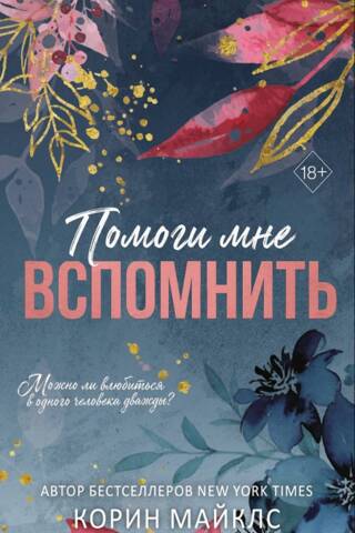 Помоги мне вспомнить