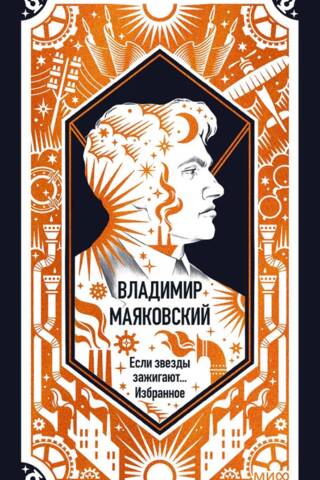 Владимир Маяковский: Если звезды зажигают... Избранное