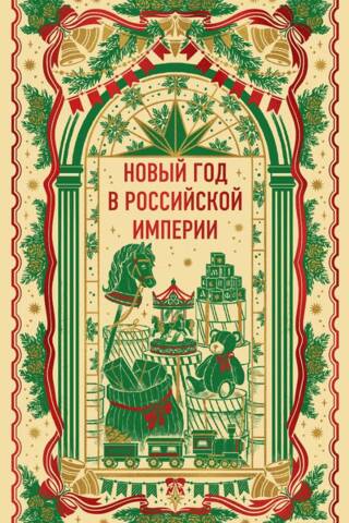 Новый год в Российской империи