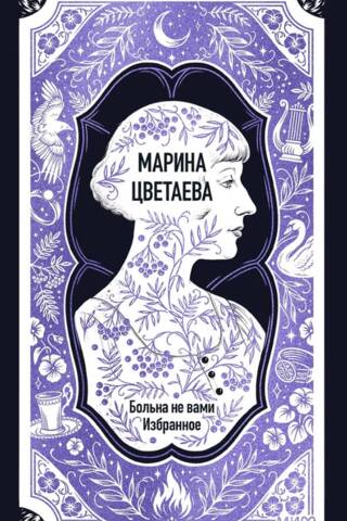 Марина Цветаева: Больна не вами. Избранное