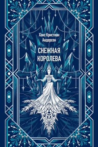 Снежная королева