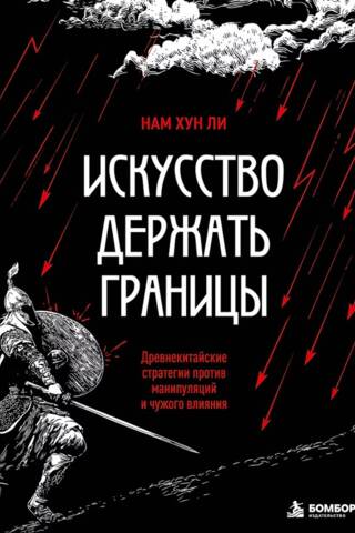 Искусство держать границы. Древнекитайские стратегии против манипуляций и чужого влияния