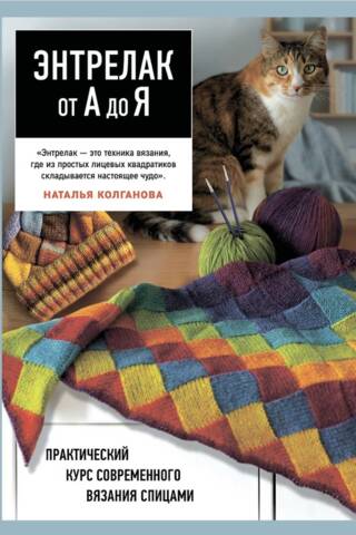 Энтрелак от А до Я. Практический курс современного вязания спицами