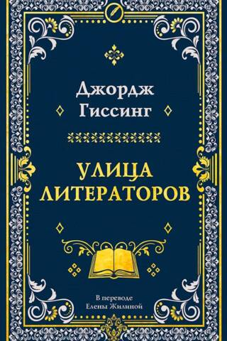 Улица литераторов