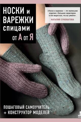 Носки и варежки спицами от А до Я