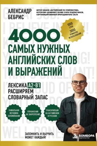 Лексика. 4000 самых нужных английских слов и выражений. A2-B1. Расширяем словарный запас