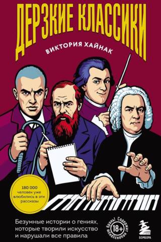 Daring Classics: Wild Stories of Geniuses Who Created Art and Broke All the Rules