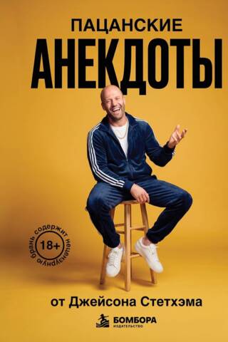 Пацанские анекдоты от Джейсона Стетхэма