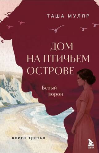 Дом на Птичьем острове. Книга третья: Белый ворон