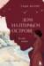 Дом на Птичьем острове. Книга третья: Белый ворон