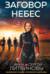 Заговор небес