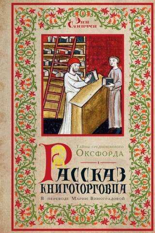 Рассказ книготорговца