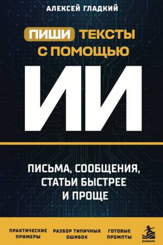 Пиши тексты с помощью ИИ: письма, сообщения, статьи быстрее и проще