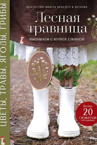 Лесная травница. Вышиваем цветы, травы, ягоды, грибы с Юлией Елкиной
