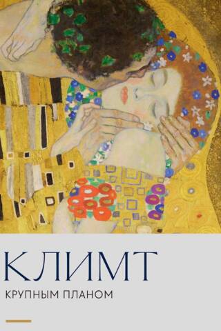 Климт. Крупным планом
