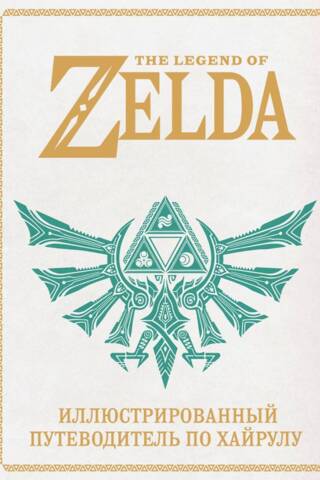 The Legend of Zelda. Иллюстрированный путеводитель по Хайрулу