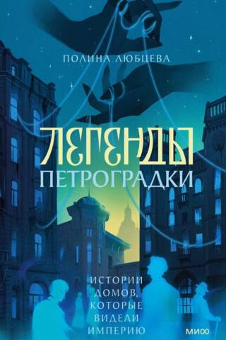 Легенды Петроградки. Истории домов, которые видели империю