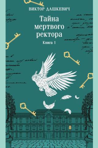 Тайна мертвого ректора. Книга 1