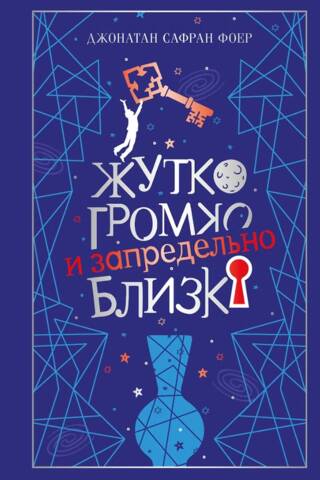 Жутко громко и запредельно близко